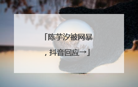 陈芋汐被网暴，抖音回应→