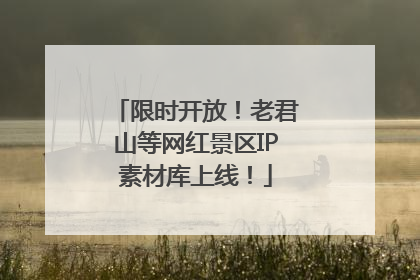 限时开放！老君山等网红景区IP素材库上线！