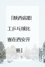 陕西省职工乒乓球比赛在西安开赛