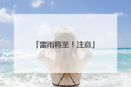 雷雨将至！注意