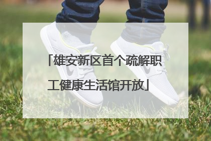 雄安新区首个疏解职工健康生活馆开放