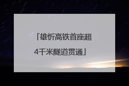 雄忻高铁首座超4千米隧道贯通