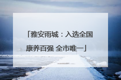 雅安雨城：入选全国康养百强 全市唯一