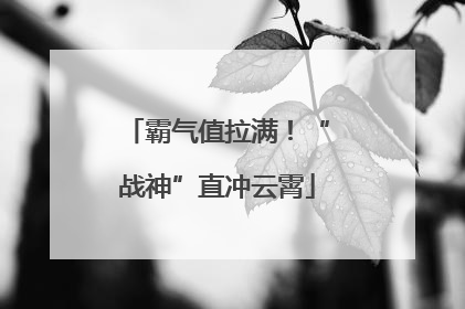 霸气值拉满！“战神”直冲云霄