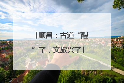 顺昌：古道“醒”了，文旅兴了