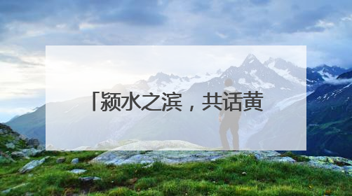 颍水之滨，共话黄酒未来 “丹溪之夜”完美收官！