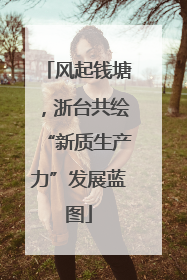 风起钱塘，浙台共绘“新质生产力”发展蓝图