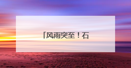 风雨突至！石家庄白昼如夜