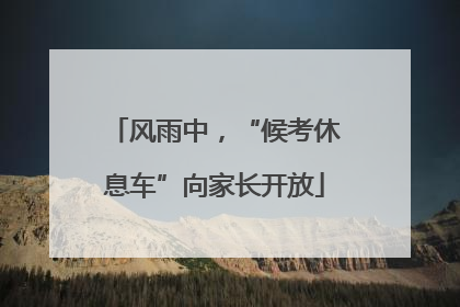 风雨中，“候考休息车”向家长开放