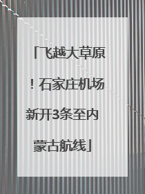 飞越大草原！石家庄机场新开3条至内蒙古航线