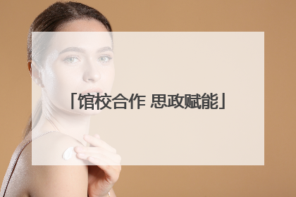 馆校合作 思政赋能