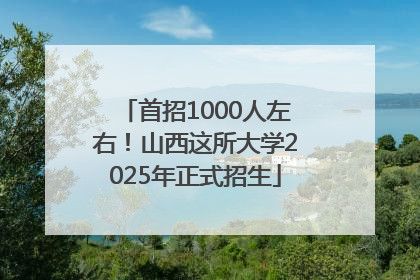 首招1000人左右！山西这所大学2025年正式招生