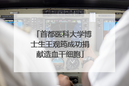 首都医科大学博士生王观筠成功捐献造血干细胞