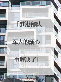 驻港部队军人的烦心事解决了