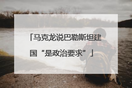 马克龙说巴勒斯坦建国“是政治要求”