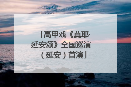 高甲戏《莫耶·延安颂》全国巡演（延安）首演