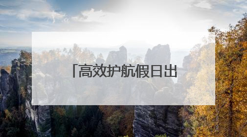 高效护航假日出行！青岛机场端午假期旅客吞吐量预计达21万人次