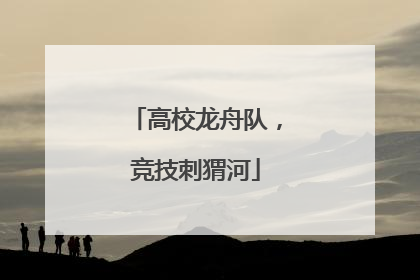高校龙舟队，竞技刺猬河