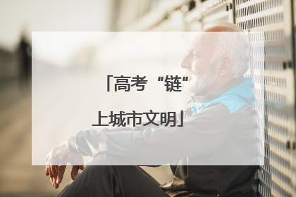 高考“链”上城市文明