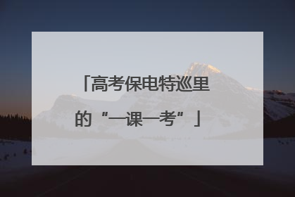 高考保电特巡里的“一课一考”