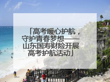 高考暖心护航，守护青春梦想——山东国寿财险开展高考护航活动