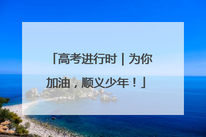 高考进行时｜为你加油，顺义少年！