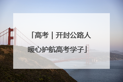 高考｜开封公路人暖心护航高考学子
