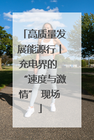 高质量发展能源行丨充电界的 “速度与激情” 现场