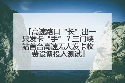 高速路口“长”出一只发卡“手”？三门峡站首台高速无人发卡收费设备投入测试