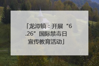 龙潭镇：开展“6.26”国际禁毒日宣传教育活动