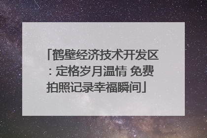 鹤壁经济技术开发区：定格岁月温情 免费拍照记录幸福瞬间