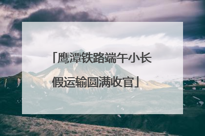 鹰潭铁路端午小长假运输圆满收官
