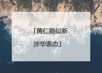 黄仁勋最新涉华表态