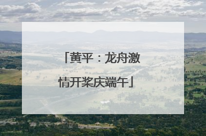 黄平：龙舟激情开桨庆端午