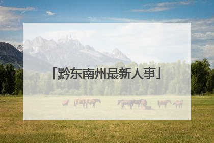 黔东南州最新人事
