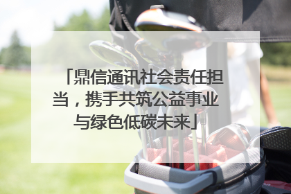 鼎信通讯社会责任担当，携手共筑公益事业与绿色低碳未来