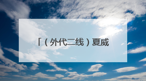 （外代二线）夏威夷基拉韦火山喷发
