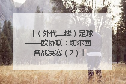（外代二线）足球——欧协联：切尔西备战决赛（2）