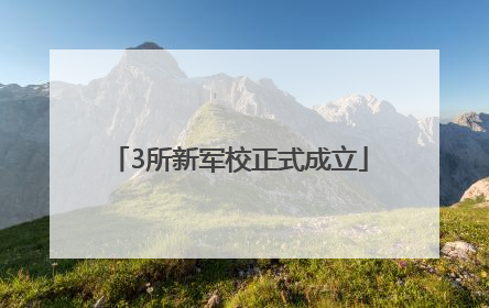 3所新军校正式成立