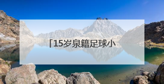 15岁泉籍足球小将刘凯源签约西甲“黄色潜水艇”