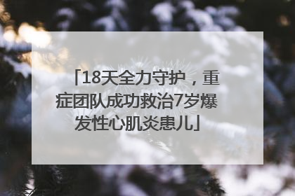 18天全力守护，重症团队成功救治7岁爆发性心肌炎患儿