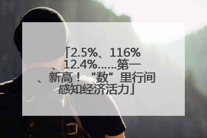 2.5%、116%、12.4%……第一、新高！“数”里行间感知经济活力