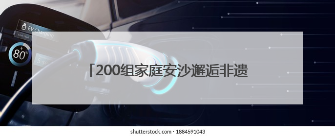 200组家庭安沙邂逅非遗，让生活多点新“花”样