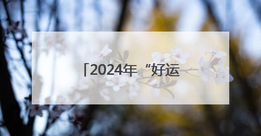 2024年“好运山东”户外运动休闲季产生直接经济效益1.35亿元