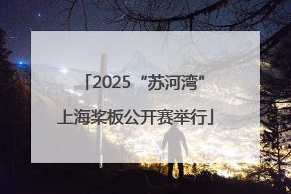 2025“苏河湾”上海桨板公开赛举行