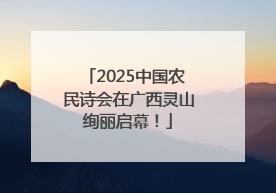 2025中国农民诗会在广西灵山绚丽启幕！