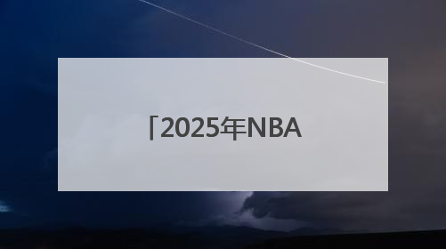 2025年NBA选秀第51顺位：穆罕默德-迪亚瓦拉