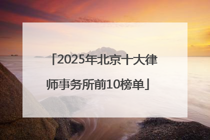 2025年北京十大律师事务所前10榜单