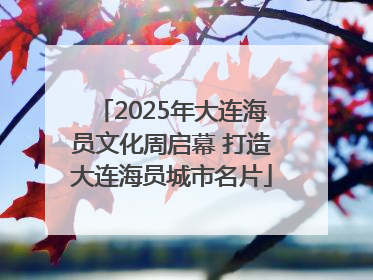 2025年大连海员文化周启幕 打造大连海员城市名片