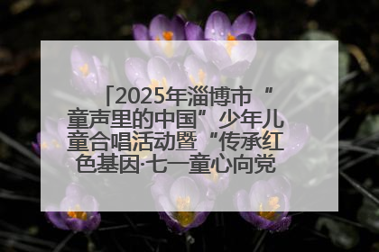 2025年淄博市“童声里的中国”少年儿童合唱活动暨“传承红色基因·七一童心向党”歌咏展演举行